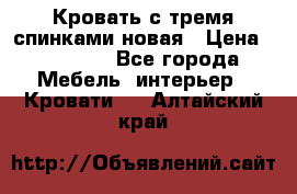 Кровать с тремя спинками новая › Цена ­ 10 750 - Все города Мебель, интерьер » Кровати   . Алтайский край